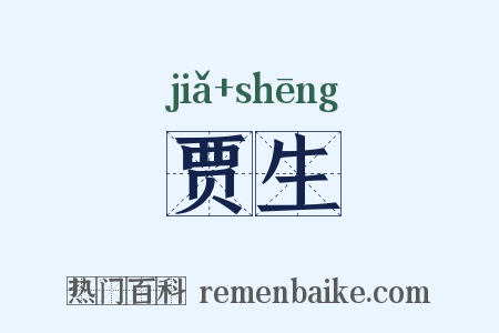 贾生是什么意思的图片